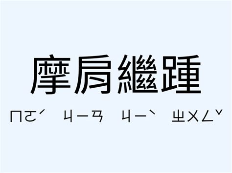 檔口是什麼|檔口是什麼意思,檔口的解釋反義詞近義詞英文翻譯 